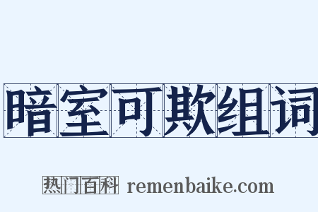暗室可欺组词是什么意思的图片